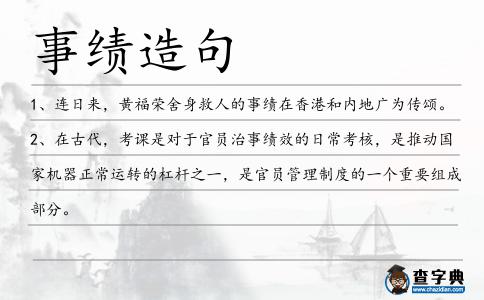 事績造句
