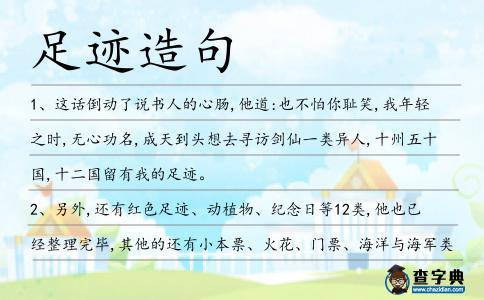 足跡造句