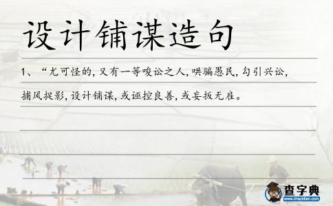 設(shè)計鋪謀造句