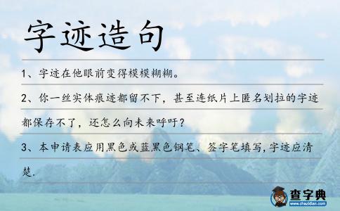字跡造句