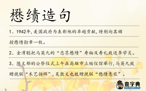 懋績(jī)?cè)炀?></div>
<p>1、1942年,美國(guó)政府為表彰他的卓越貢獻(xiàn),特別向其頒授<span style='color: red' class='cred'>懋績(jī)</span>勛章一枚。</p>
<p>2、金溥聰把馬英九的“忠藎<span style='color: red' class='cred'>懋績(jī)</span>”壽軸及壽禮致送李學(xué)炎。</p>
<p>3、陳文郁的公祭儀式上午在高雄市立殯儀館舉行,馬英九致贈(zèng)挽聯(lián)“術(shù)藝揚(yáng)輝”,吳敦義也致贈(zèng)挽聯(lián)“<span style='color: red' class='cred'>懋績(jī)</span>惠農(nóng)”。</p>
<p>4、1942年10月29日向其頒授<span style='color: red' class='cred'>懋績(jī)</span>勛章一枚,戴安瀾將軍成為二戰(zhàn)中第一位獲得USA。</p>
<p>5、馬英九為祝壽文集題詞“崇猷<span style='color: red' class='cred'>懋績(jī)</span>”。</p>
<p>6、香港乒總給兩人制作了精美的紀(jì)念獎(jiǎng)牌,給惠鈞的評(píng)語(yǔ)是“<span style='color: red' class='cred'>懋績(jī)</span>嘉獻(xiàn)、功澤永志”,李惠芬的則是“成績(jī)卓越、貢獻(xiàn)斐然”。</p>
<p>7、1942年10月,美國(guó)國(guó)會(huì)授權(quán)羅斯福總統(tǒng),追授戴安瀾<span style='color: red' class='cred'>懋績(jī)</span>勛章。</p>
<p>8、1942年,美國(guó)政府為表彰他的巨大貢獻(xiàn),向其頒授<span style='color: red' class='cred'>懋績(jī)</span>勛章一枚,他也是二戰(zhàn)中第一位獲得美國(guó)勛章的中國(guó)軍人。</p>
<p>9、羅斯福總統(tǒng)追授戴安瀾1枚<span style='color: red' class='cred'>懋績(jī)</span>勛章。</p>
<p>10、美國(guó)政府為表彰父親在二戰(zhàn)中的巨大貢獻(xiàn),于1942年10月29日向其頒授<span style='color: red' class='cred'>懋績(jī)</span>勛章一枚。</p>
<p>11、美國(guó)政府特頒授<span style='color: red' class='cred'>懋績(jī)</span>勛章,讓戴安瀾成為二戰(zhàn)中第一位獲得美國(guó)勛章的中國(guó)軍人。</p>
<p>12、新華社云南分社原社長(zhǎng)何<span style='color: red' class='cred'>懋績(jī)</span>表示,新昆明的建設(shè)不是寫(xiě)在紙上、掛在墻上,而是落實(shí)在實(shí)踐中。</p>
<p>13、二戰(zhàn)后,美國(guó)政府為了表彰戴安瀾將軍在第二次世界大戰(zhàn)中,作為同盟國(guó)友軍一員所做出的卓越貢獻(xiàn),1942年10月29日向其頒授<span style='color: red' class='cred'>懋績(jī)</span>勛章。</p>
<p>14、1942年10月29日,美國(guó)政府追授戴將軍<span style='color: red' class='cred'>懋績(jī)</span>勛章。</p>
<p>15、為表彰戴安瀾將軍的功績(jī),美國(guó)總統(tǒng)羅斯福向他頒發(fā)了<span style='color: red' class='cred'>懋績(jī)</span>勛章。</p>
<p><p>16、美國(guó)政府為表彰戴安瀾在第二次世界大戰(zhàn)中作出的巨大貢獻(xiàn),于1942年10月29日向其頒授<span style='color: red' class='cred'>懋績(jī)</span>勛章一枚。<span style=
