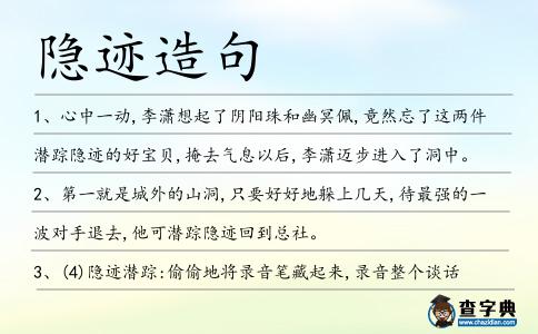 隱跡造句