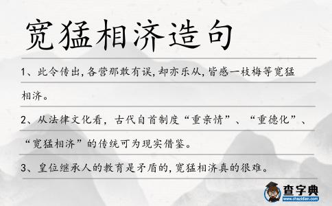 寬猛相濟造句