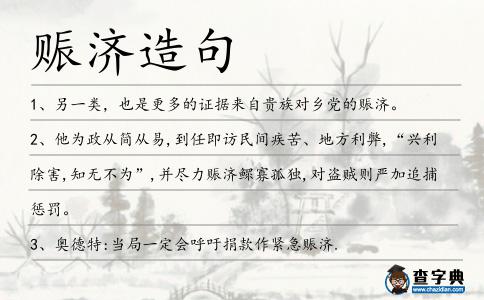 賑濟(jì)造句