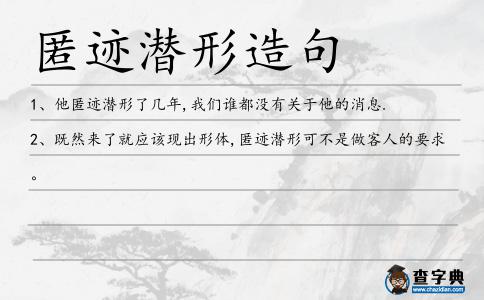 匿跡潛形造句