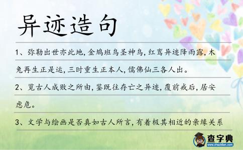 異跡造句
