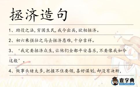 拯濟造句
