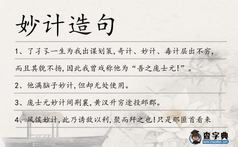 妙計造句