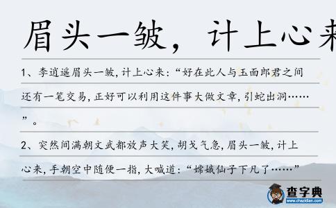 眉頭一皺，計上心來造句