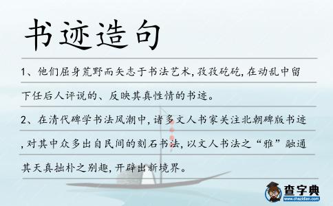 書跡造句