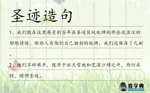 圣跡造句