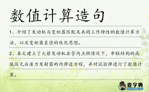 數(shù)值計算造句