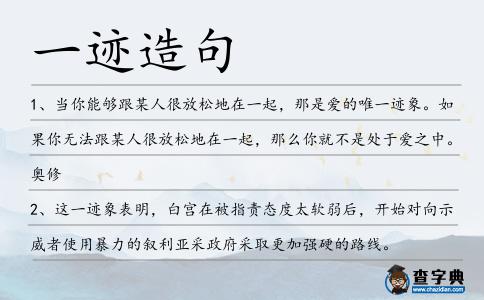 一跡造句