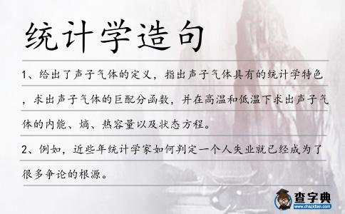 統計學造句