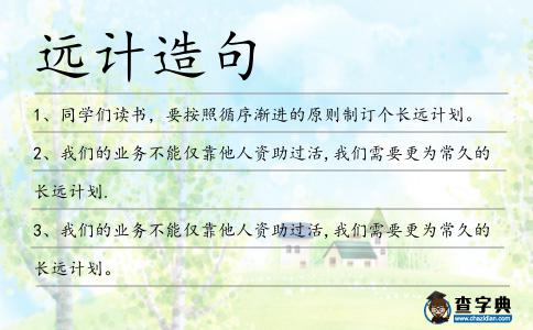 遠計造句