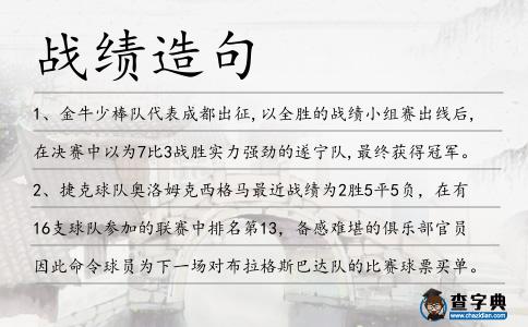 戰績造句