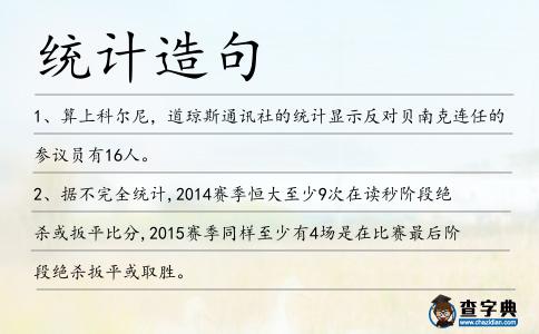 統計造句