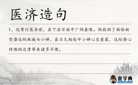 醫(yī)濟(jì)造句