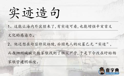 實跡造句