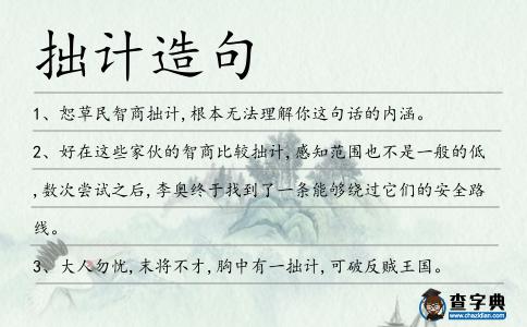 拙計(jì)造句