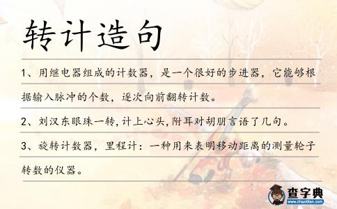 轉計造句