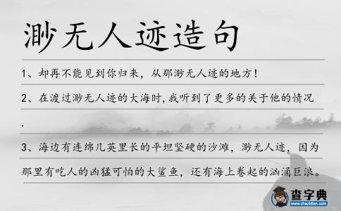 渺無人跡造句