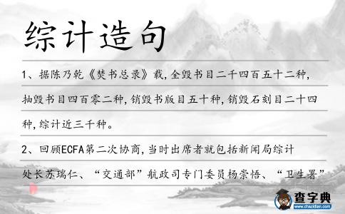 綜計(jì)造句
