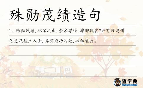 殊勛茂績造句