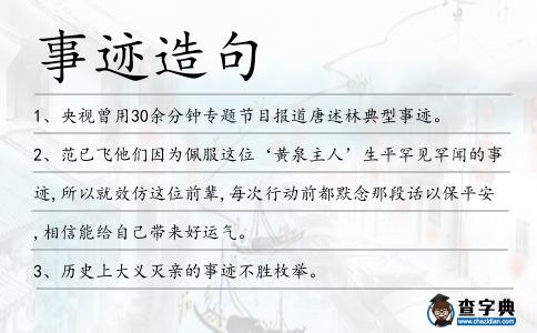 事跡造句