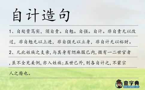 自計造句