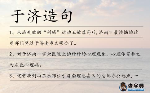 于濟造句
