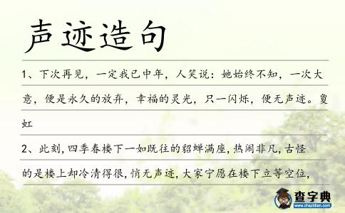 聲跡造句