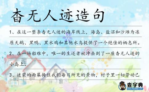 杳無人跡造句