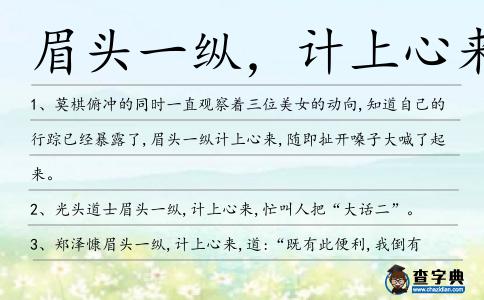 眉頭一縱,計上心來造句