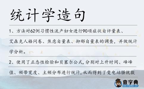 統(tǒng)計學(xué)造句