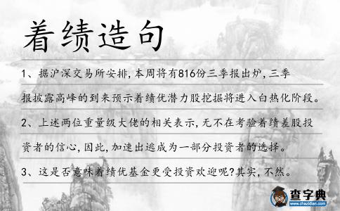 著績造句
