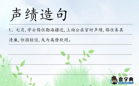 聲績造句