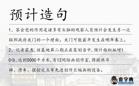 預(yù)計(jì)造句