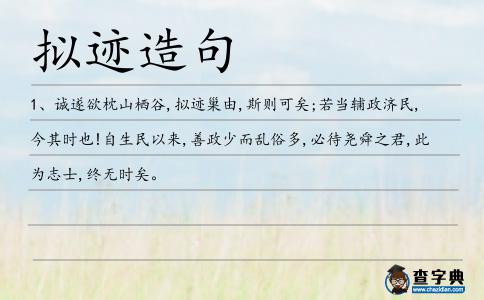 擬跡造句