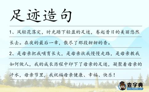 足跡造句