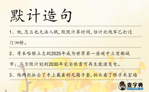 默計造句