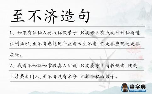 至不濟(jì)造句
