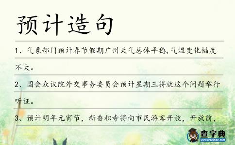 預(yù)計造句