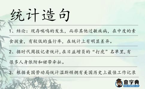 統計造句