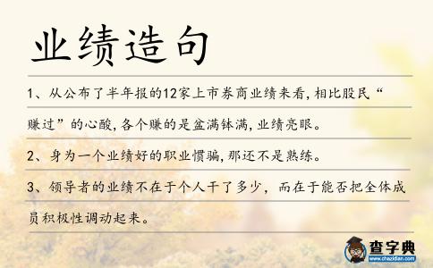 業績造句