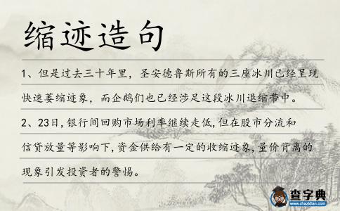 縮跡造句