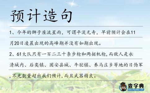 預(yù)計造句