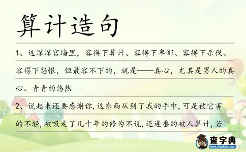 算計造句