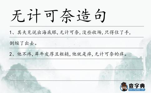 無計可奈造句