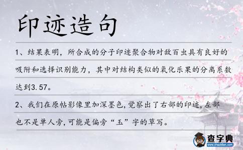 印跡造句